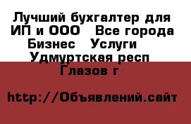 Лучший бухгалтер для ИП и ООО - Все города Бизнес » Услуги   . Удмуртская респ.,Глазов г.